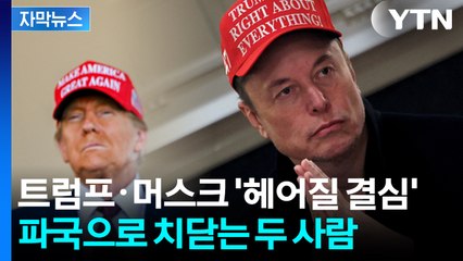 [자막뉴스] "트럼프 배은망덕하다"...임기 끝난 머스크의 돌변 / YTN