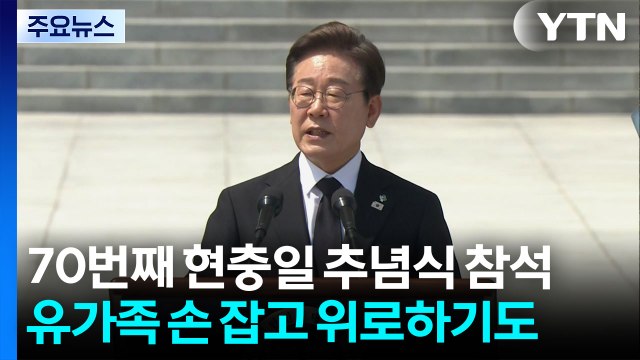 이 대통령, 취임 첫 현충일... 특별한 희생, 특별한 보상 / YTN