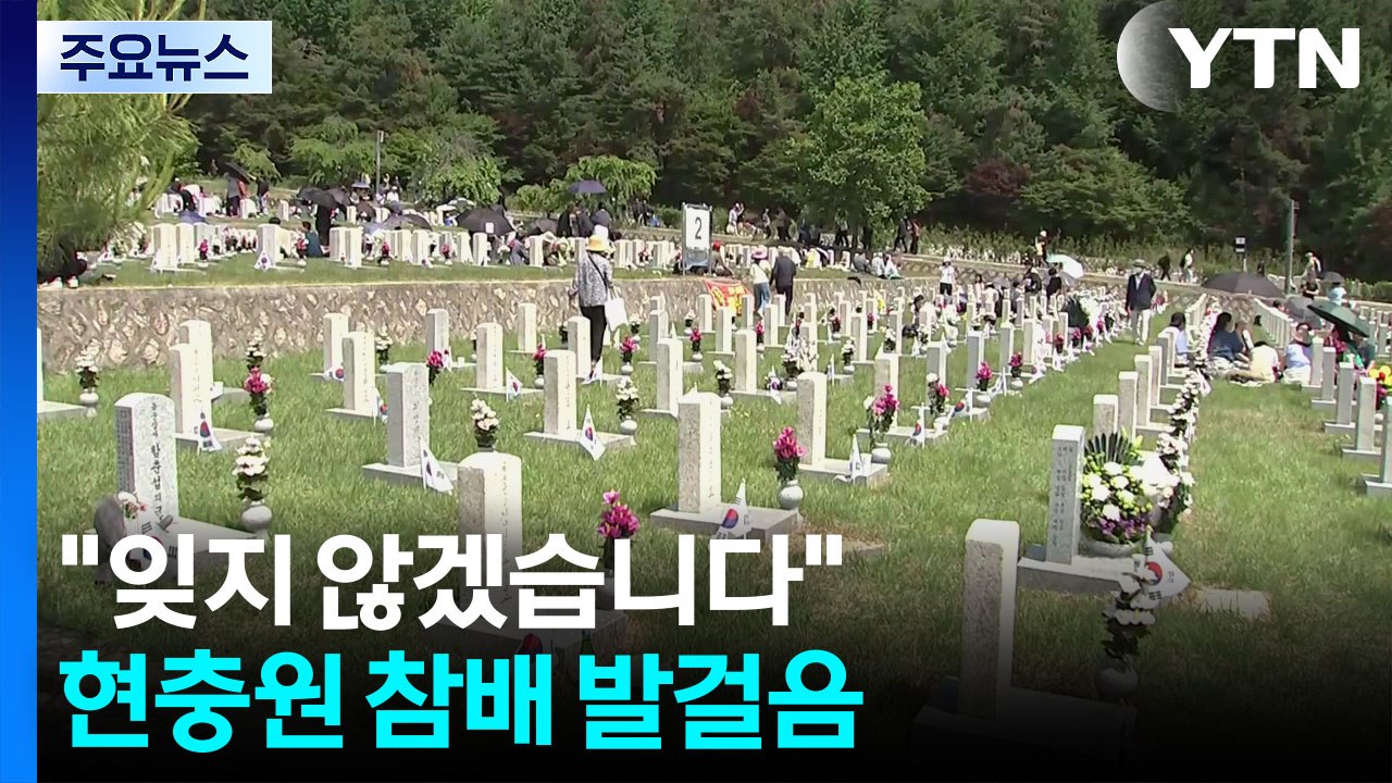 "잊지 않겠습니다"...현충원 찾는 추모 발길 이어져 / YTN