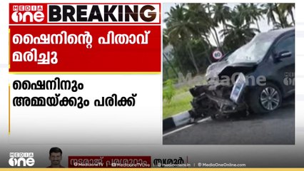 നടൻ ഷൈൻ ടോം ചാക്കോയുടെ പിതാവ് വാഹനാപകടത്തിൽ മരിച്ചു....ഷൈനും പരിക്ക്