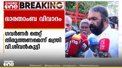രാജ്ഭവനിലെ ഭാരതാംബ വിവാദം: ഗവർണർ തെറ്റ് തിരുത്തുണമെന്ന് മന്ത്രി വി.ശിവൻകുട്ടി