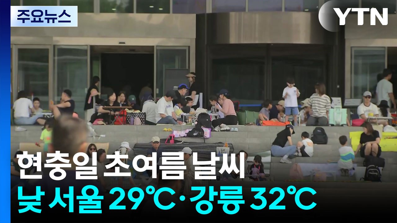 [날씨] 현충일, 초여름 날씨...한낮 강한 자외선·오존 유의 / YTN