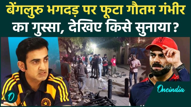 Bengaluru Stampede Updates: बेंगलुरु भगदड़ पर Gautam Gambhir ने RCB को सुनाया | Chinnaswamy Stadium