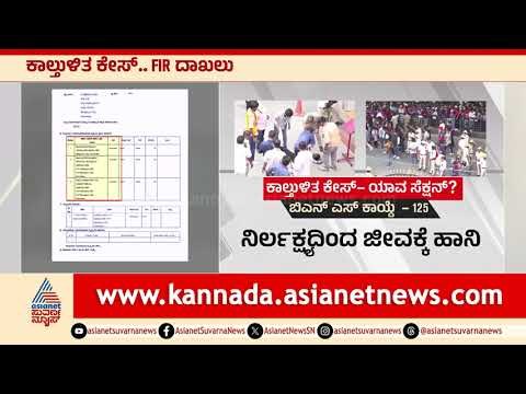 ಕಾಲ್ತುಳಿತ ಕೇಸ್‌, ಯಾವ ಸೆಕ್ಷನ್‌? | Bengaluru RCB Stampede | Kannada News | Suvarna News