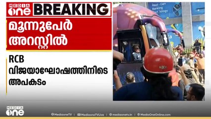 RCB വിജയാഘോഷത്തിനിടെയുണ്ടായ അപകടം: മൂന്നുപേരെ അറസ്റ്റ് ചെയ്ത് പൊലീസ്