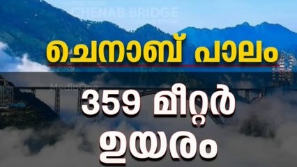 ലോകത്തെ ഏറ്റവും ഉയരമേറിയ ആർച്ച് റെയിൽ പാലം...ചെനാബ് പാലത്തിൻെ്റ പ്രതൃേകതകളെന്തൊക്കെ..?