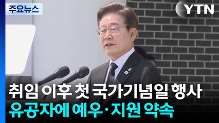 이 대통령 "특별한 희생엔 특별한 보상"...첫 국가기념일 행사 참석 / YTN