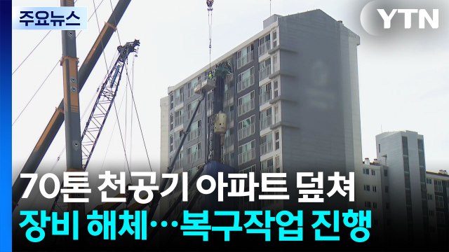 한밤중에 '쾅'...아파트 덮친 천공기 해체 작업 착수 / YTN