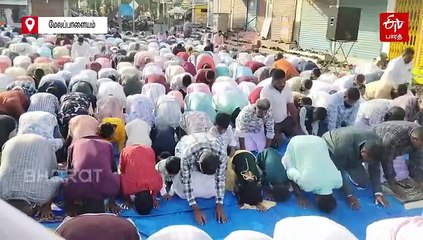 நெல்லையில் இன்றே கொண்டாடப்பட்ட பக்ரீத் பண்டிகை... சிறப்பு தொழுகையில் ஏராளமானோர் பங்கேற்பு!