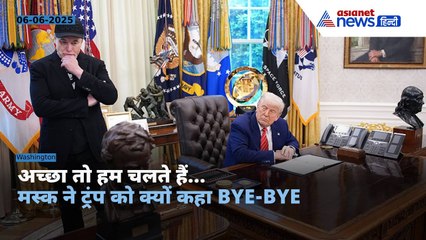 Trump vs Musk : क्यों हुआ ट्रंप और मस्क का 'ब्रेकअप'? । One Big Beautiful Bill