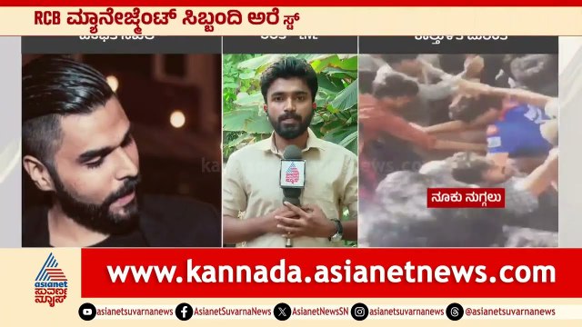 RCB ಮ್ಯಾನೇಜ್ಮೆಂಟ್‌ ಸಿಬ್ಬಂದಿ ಅರೆಸ್ಟ್, ಉಳಿದ ಆರೋಪಿಗಳ ಪತ್ತೆಗೆ ತಂಡ ರಚನೆ | Bengaluru RCB Stampede