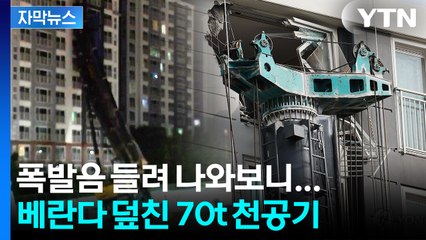 [자막뉴스] "지진 난 듯 휘청휘청"...아파트 벽 부수고 들어온 '70톤' 중장비 / YTN