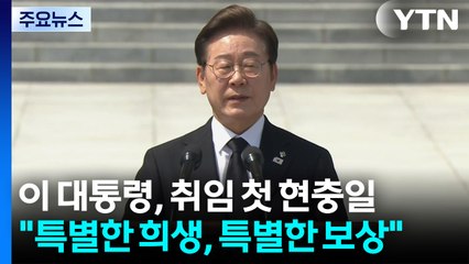 이 대통령, 취임 첫 현충일..."특별한 희생, 특별한 보상" / YTN