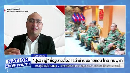 ปมชายแดน รบ.สื่อสารล่าช้า  |เนชั่นวิเคราะห์ข่าว | 06 มิ.ย. 68 | PART 2