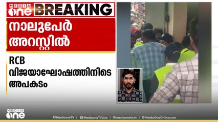 RCB വിജയാഘോഷത്തിനിടെയുണ്ടായ അപകടത്തിൽ നാലുപേരെ അറസ്റ്റ് ചെയ്ത് പൊലീസ്