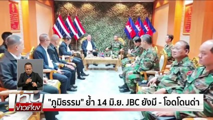 นายกฯย้ำไม่ปะทะยึด"สันติวิธี" | ทันข่าวเที่ยง |6 มิ.ย. 68 | PART 1