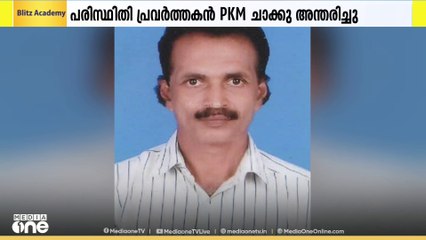 പ്രമുഖ പരിസ്ഥിതി പ്രവർത്തകനും ചാലിയാർ സമരനേതാവുമായിരുന്ന PMK ചേക്കു അന്തരിച്ചു