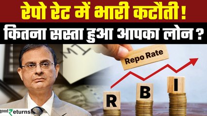 RBI Repo Rate Cut Updates: Repo Rate में बड़ी कटौती, कितना सस्ता हो जाएगा आपका लोन? | GoodReturns