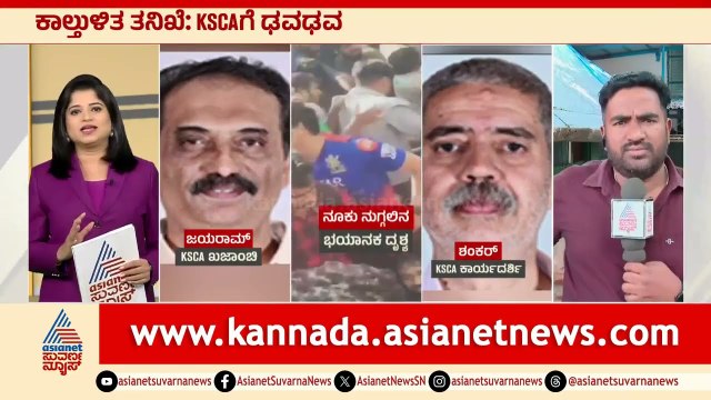 ಕಾಲ್ತುಳಿತ ತನಿಖೆ: KSCAಗೆ ಢವಢವ: ಕೇಸ್‌ ದಾಖಲಾಗ್ತಿದ್ದಂತೆಯೇ ಶಂಕರ್‌ ಎಸ್ಕೇಪ್‌ | Bengaluru RCB Stampede
