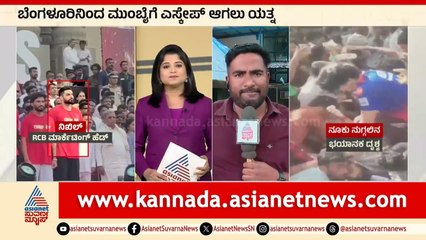 DNA ಸಂಸ್ಥೆಯ ಕಿರಣ್‌ ಮತ್ತು ಸುಮಂತ್‌ ಬಂಧನ | Bengaluru RCB Stampede | Kannada News | Suvarna News