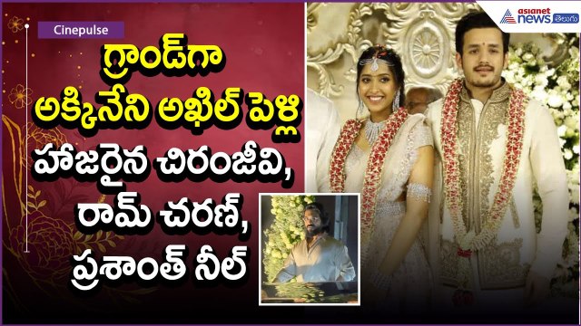 గ్రాండ్‌గా అక్కినేని అఖిల్ పెళ్లి.. హాజరైన చిరంజీవి, రామ్ చరణ్, ప్రశాంత్ నీల్ | Asianet News Telugu