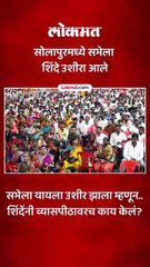 सोलापुरातल्या सभेत शिंदेंनी उशीरा आल्याबद्दल घातला दंडवत.