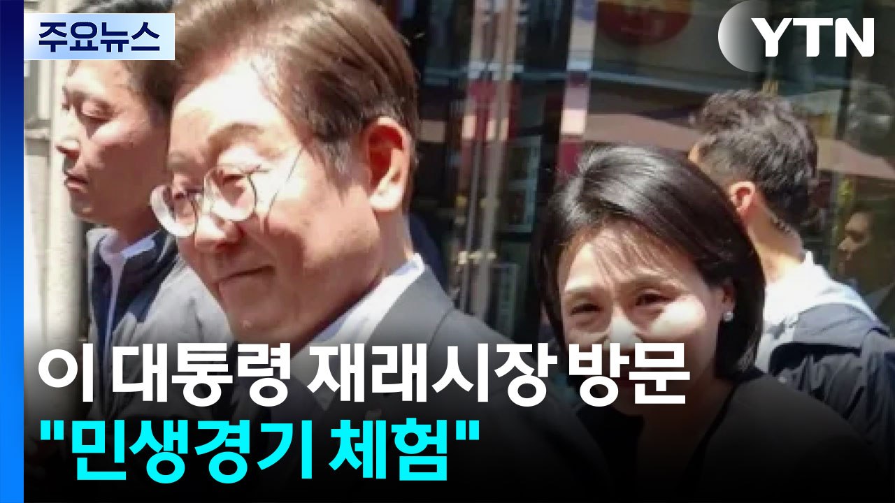 이재명 대통령 재래시장 깜짝 방문 [앵커리포트] / YTN