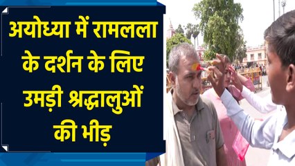 Ayodhya में रामलला के दर्शन के लिए उमड़े श्रद्धालु