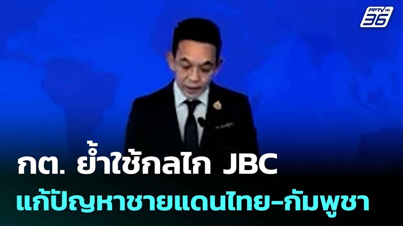 กต. ย้ำใช้กลไก JBC แก้ปัญหาชายแดนไทย-กัมพูชา  | เที่ยงทันข่าว | 6 มิ.ย. 68