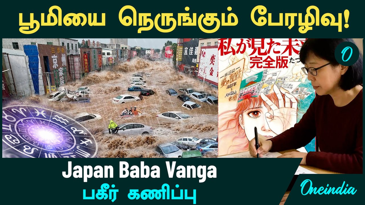 Japan Baba Vanga பகீர் கணிப்பு - கடல் பிளக்கும்.. மெகா சுனாமி தாக்கும்.. பூமியை நெருங்கும் பேரழிவு!