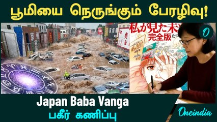 Japan Baba Vanga பகீர் கணிப்பு - கடல் பிளக்கும்.. மெகா சுனாமி தாக்கும்.. பூமியை நெருங்கும் பேரழிவு!