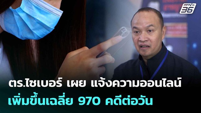 ตร.ไซเบอร์ เผย แจ้งความออนไลน์เพิ่มขึ้นเฉลี่ย 970 คดีต่อวัน | เที่ยงทันข่าว | 6 มิ.ย. 68