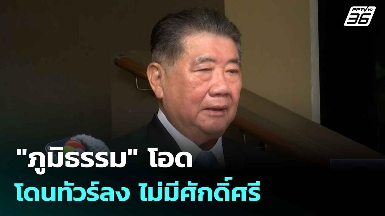 "ภูมิธรรม" โอดโดนทัวร์ลง ไม่มีศักดิ์ศรี ลั่น! ไ...