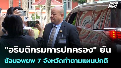 "อธิบดีกรมการปกครอง"ยันซ้อมอพยพ 7 จังหวัดทำตามแผนปกติ | เที่ยงทันข่าว | 6 มิ.ย. 68