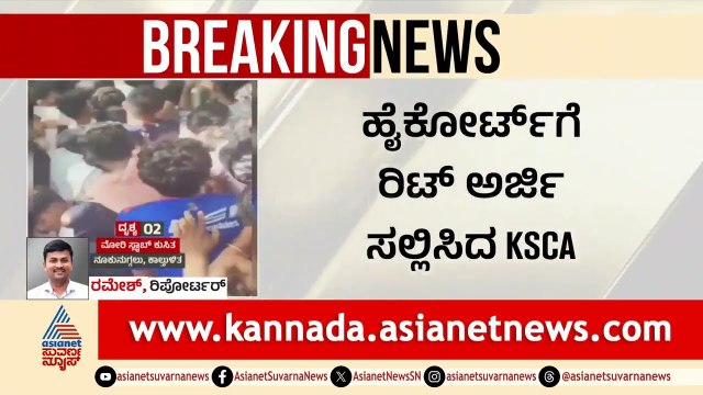 ಕಾಲ್ತುಳಿತ ಪ್ರಕರಣದಲ್ಲಿ KSCA ವಿರುದ್ಧ FIR | Bengaluru RCB Stampede | Kannada News | Suvarna News