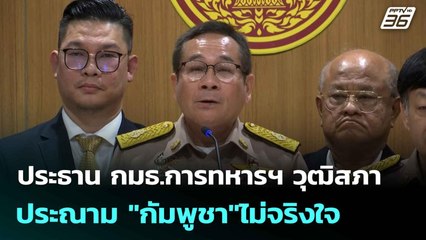 ประธาน กมธ.การทหารฯ วุฒิสภา ประณาม "กัมพูชา"ไม่จริงใจ | เที่ยงทันข่าว | 6 มิ.ย. 68