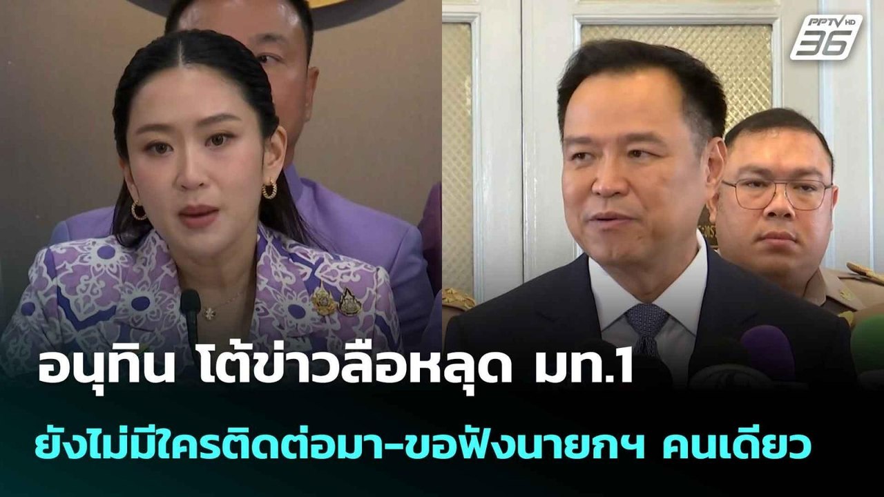 อนุทิน โต้ข่าวลือหลุด มท.1ยันยังไม่มีใครติดต่อมา-ขอฟังนายกฯ คนเดียว | เที่ยงทันข่าว | 6 มิ.ย. 68