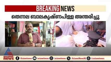 നഷ്‌ടമായത് ഗ്രൂപ്പ് തര്‍ക്കങ്ങളുടെ പരിഹാര ഫോര്‍മുല, തെന്നല ബാലകൃഷ്ണപിള്ളയ്ക്ക് വിട