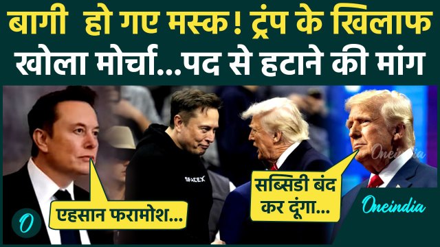 Elon Musk Vs Donald Trump: ट्रंप के खिलाफ हुए एलन मस्क, महाभियोग की मांग | America | वनइंडिया हिंदी