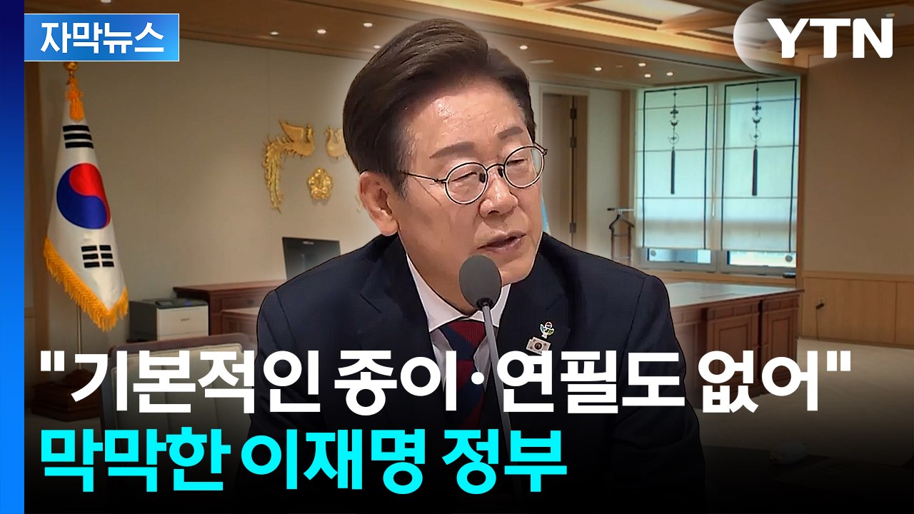 [자막뉴스] "인수인계는 커녕 아무것도 없다”...이재명 정부 앞 쌓인 과제 / YTN