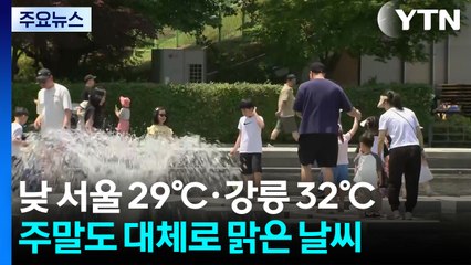[날씨] 동해안, 올해 최고 더위...주말도 여름 날씨 계속 / YTN