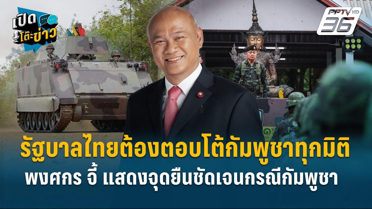 Highlight | พงศกร เตือนรัฐบาลระวังประชาคมโลกเข้าใจผิด เรารังแกกัมพูชาติ  | เปิดโต๊ะข่าว