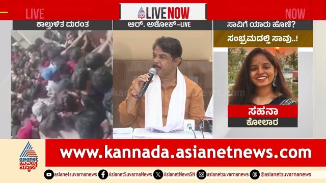 R Ashoka: RCB ತಂಡಕ್ಕೆ ಕಪ್‌ ಹಿಡಿದುಕೊಳ್ಳಲು ಬಿಡಲಿಲ್ಲ | Bengaluru RCB Stampede | Kannada News