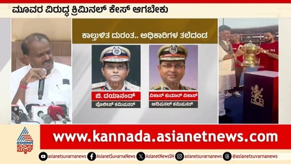 HD Kumaraswamy: ಸೆಂಟ್ರಲ್‌ DCP ಶೇಖರ್‌ ಯತೀಂದ್ರನ ಆಪ್ತ | Bengaluru RCB Stampede | Kannada News