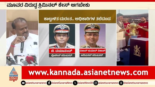 HD Kumaraswamy: ಸೆಂಟ್ರಲ್‌ DCP ಶೇಖರ್‌ ಯತೀಂದ್ರನ ಆಪ್ತ | Bengaluru RCB Stampede | Kannada News