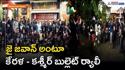 Chalo LoC | జై జవాన్ అంటూ.. కేరళ to కశ్మీర్ బుల్లెట్ ర్యాలీ | Bullet ride | Asianet News Telugu