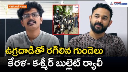Chalo LoC: ఉగ్రదాడితో రగిలిన గుండెలు.. కేరళ- కశ్మీర్ బుల్లెట్ ర్యాలీ | Asianet News Telugu