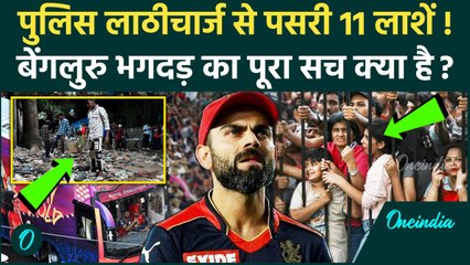 Bengaluru Stampede Video: बेंगलुरु में पुलिस लाठीचार्ज से मची भगदड़, 11 मौत, CM Siddaramaiah की गलती?