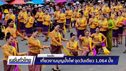 เปิดฤดูกาลท่องเที่ยว ร่วมพิชิตถ้ำนาคา | เนชั่นทั่วไทย | 6 มิ.ย. 68 | PART 3