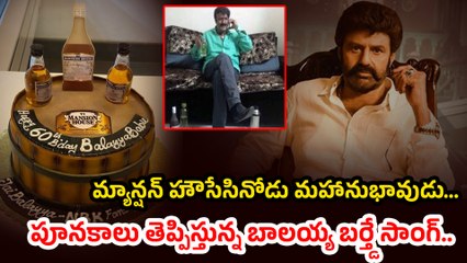 మ్యాన్షన్ హౌసేసినోడు మహానుభావుడు | Balayya New Birthday Song | Filmibeat Telugu